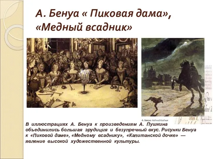 А. Бенуа « Пиковая дама», «Медный всадник» В иллюстрациях А. Бенуа