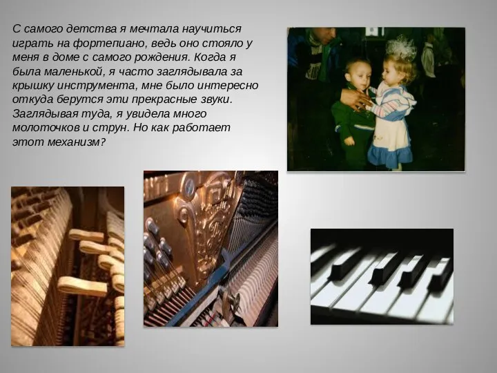 С самого детства я мечтала научиться играть на фортепиано, ведь оно