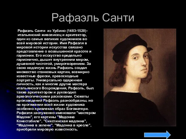 Рафаэль Санти Рафаэль Санти из Урбино (1483-1520)- итальянский живописец и архитектор,