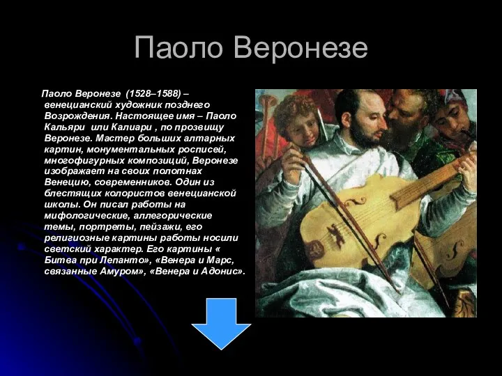 Паоло Веронезе Паоло Веронезе (1528–1588) – венецианский художник позднего Возрождения. Настоящее