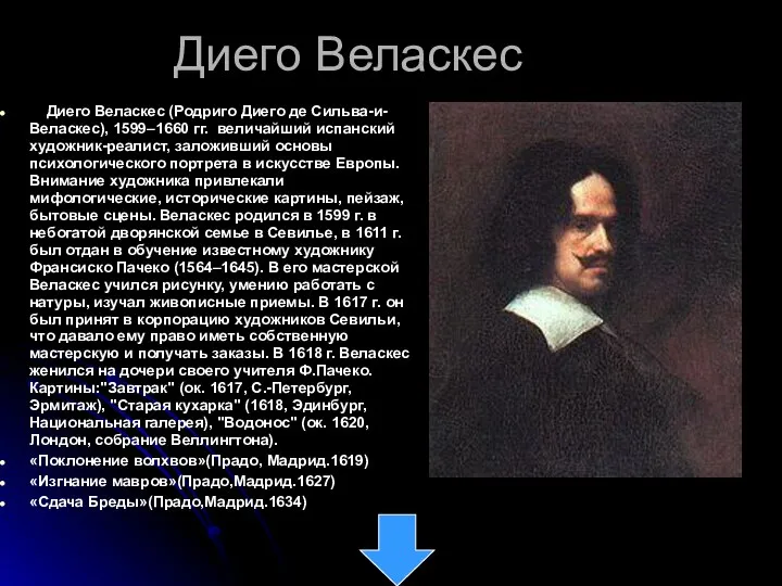 Диего Веласкес Диего Веласкес (Родриго Диего де Сильва-и-Веласкес), 1599–1660 гг. величайший