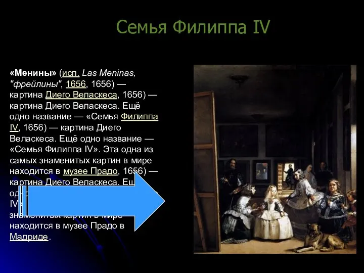 Семья Филиппа IV «Менины» (исп. Las Meninas, "фрейлины", 1656, 1656) —