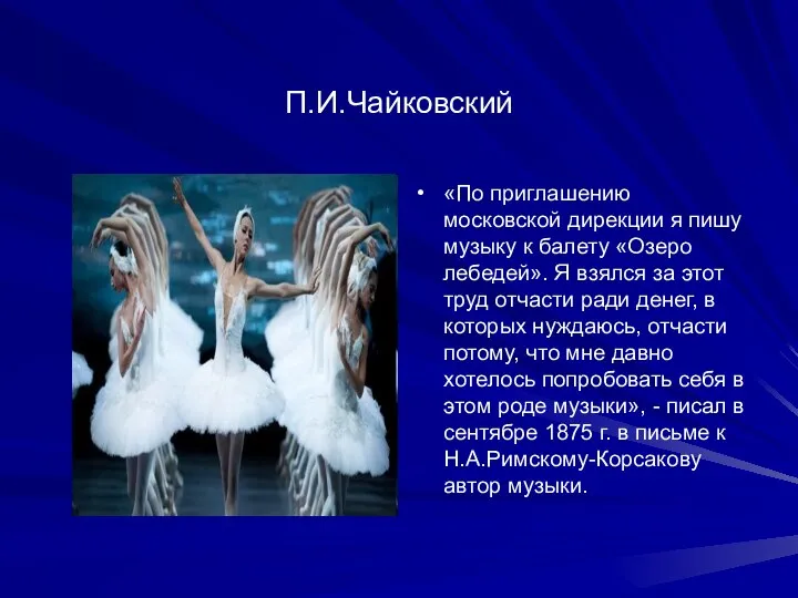 П.И.Чайковский «По приглашению московской дирекции я пишу музыку к балету «Озеро