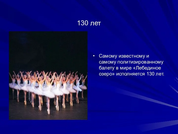 130 лет Cамому известному и самому политизированному балету в мире «Лебединое озеро» исполняется 130 лет.