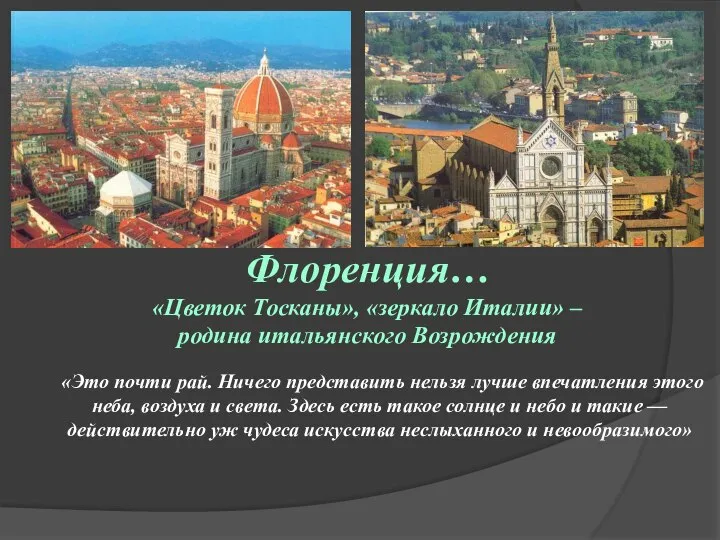 Флоренция… «Цветок Тосканы», «зеркало Италии» – родина итальянского Возрождения «Это почти
