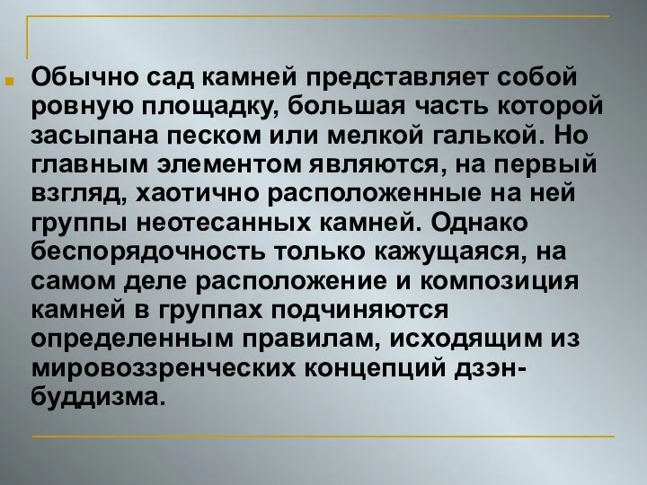 Обычно сад камней представляет собой ровную площадку, большая часть которой засыпана