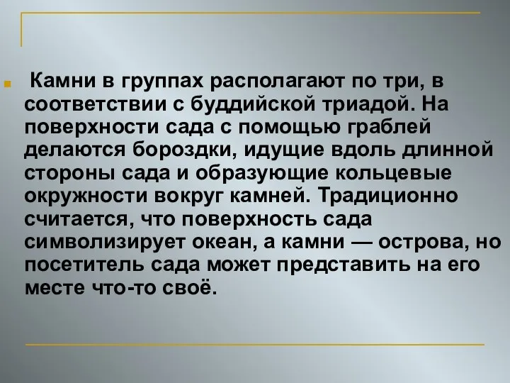 Камни в группах располагают по три, в соответствии с буддийской триадой.