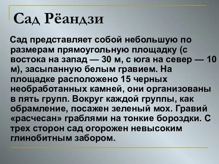 Сад Рёандзи Сад представляет собой небольшую по размерам прямоугольную площадку (с