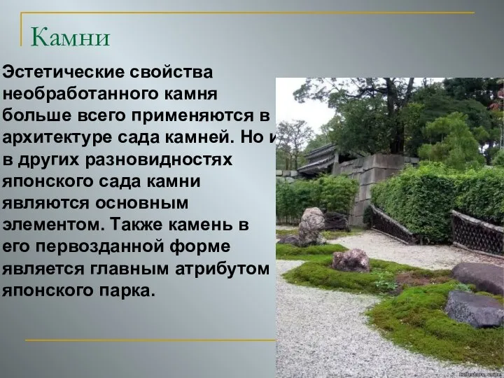 Камни Эстетические свойства необработанного камня больше всего применяются в архитектуре сада