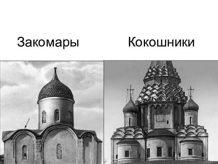 Закомары Кокошники