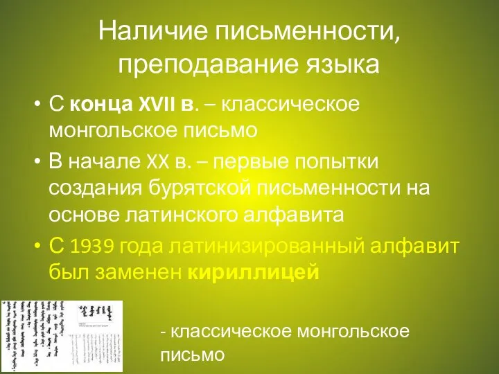 Наличие письменности, преподавание языка С конца XVII в. – классическое монгольское