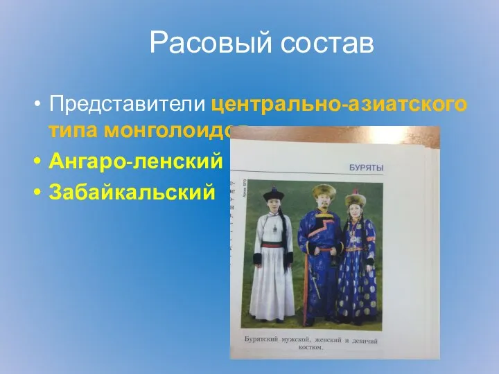 Расовый состав Представители центрально-азиатского типа монголоидов: Ангаро-ленский Забайкальский