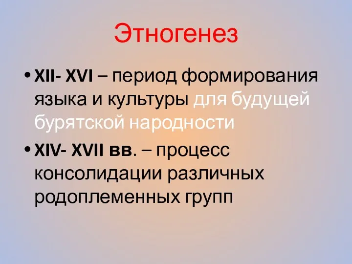 Этногенез XII- XVI – период формирования языка и культуры для будущей