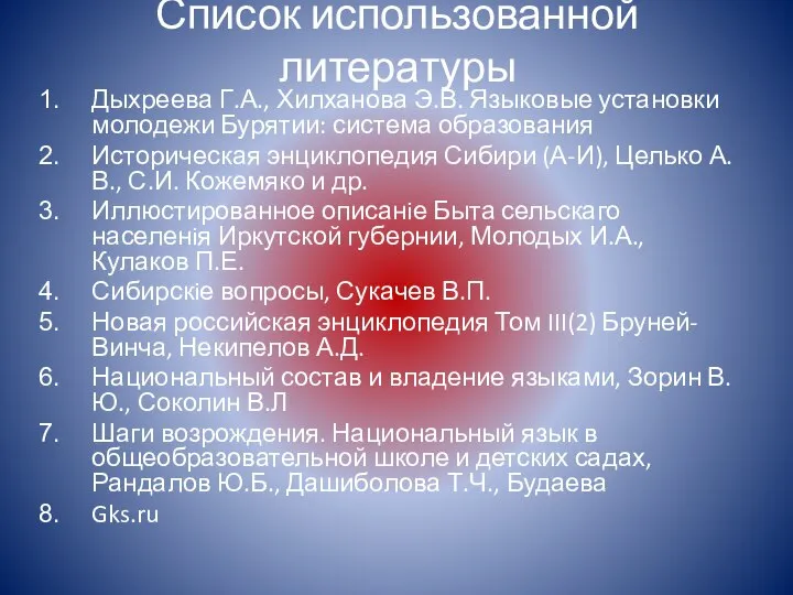 Список использованной литературы Дыхреева Г.А., Хилханова Э.В. Языковые установки молодежи Бурятии: