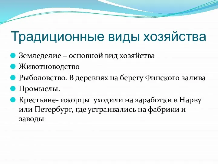 Традиционные виды хозяйства Земледелие – основной вид хозяйства Животноводство Рыболовство. В