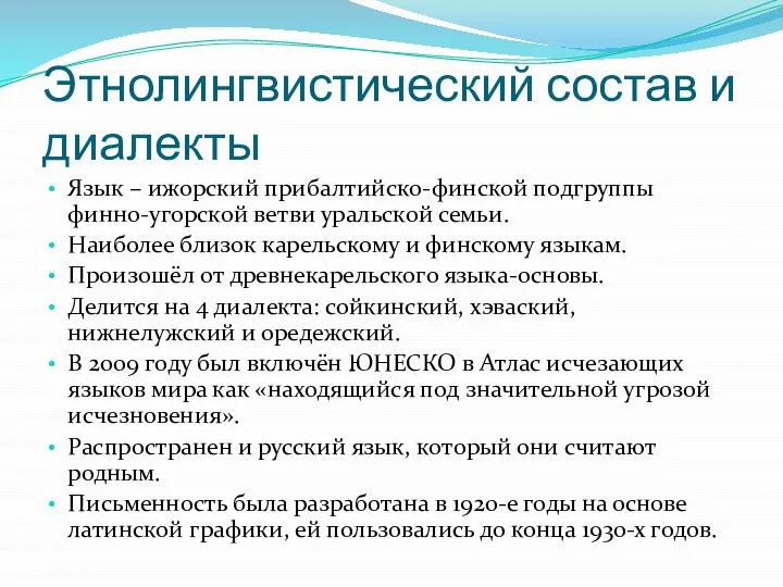 Этнолингвистический состав и диалекты Язык – ижорский прибалтийско-финской подгруппы финно-угорской ветви