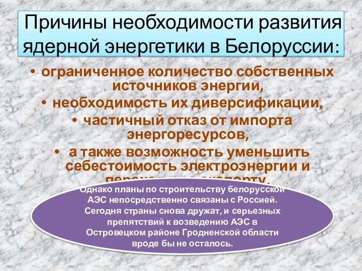 Причины необходимости развития ядерной энергетики в Белоруссии: ограниченное количество собственных источников