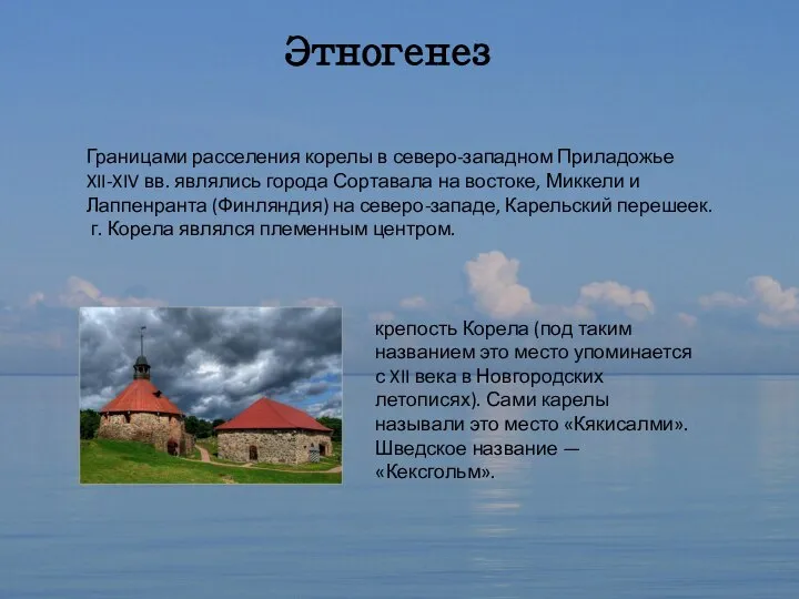 Этногенез Границами расселения корелы в северо-западном Приладожье XII-XIV вв. являлись города