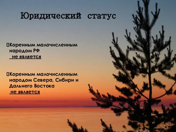 Коренным малочисленным народом РФ не является Коренным малочисленным народом Севера, Сибири