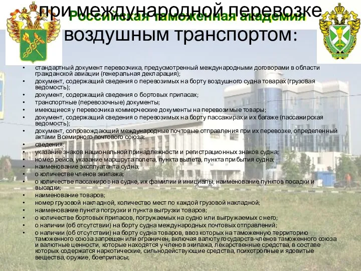 Российская таможенная академия при международной перевозке воздушным транспортом: стандартный документ перевозчика,