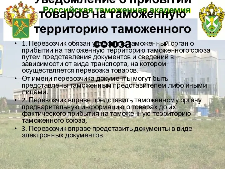 Российская таможенная академия Уведомление о прибытии товаров на таможенную территорию таможенного