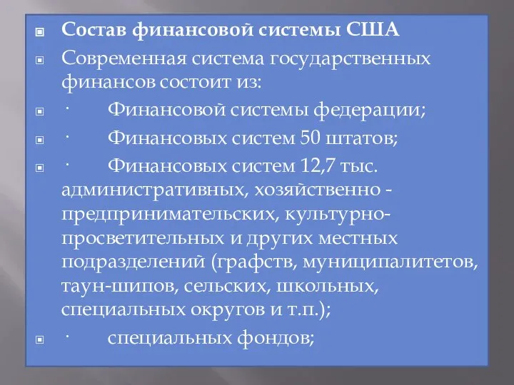 Состав финансовой системы США Современная система государственных финансов состоит из: ·