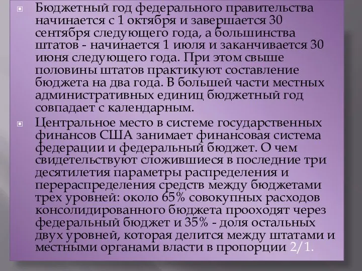 Бюджетный год федерального правительства начинается с 1 октября и завершается 30