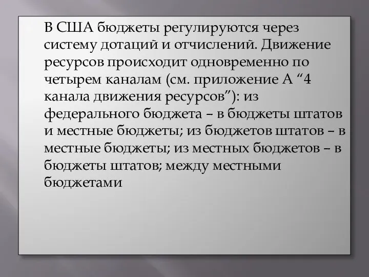 В США бюджеты регулируются через систему дотаций и отчислений. Движение ресурсов