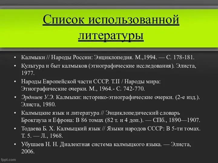 Список использованной литературы Калмыки // Народы России: Энциклопедия. М.,1994. — С.