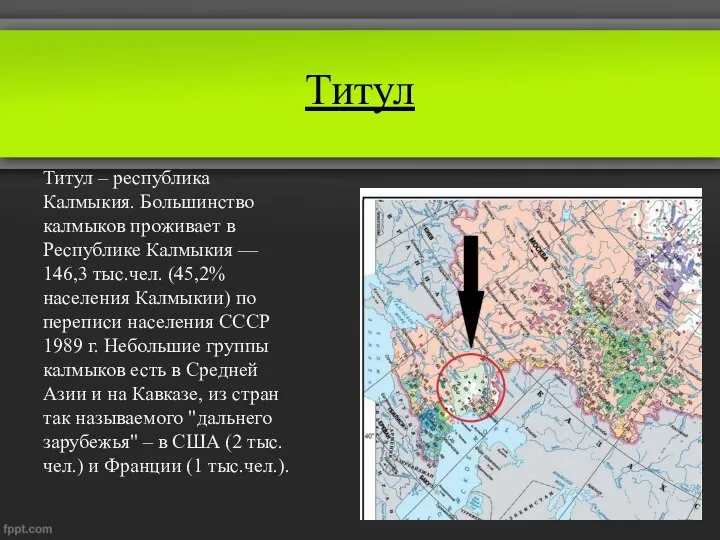 Титул Титул – республика Калмыкия. Большинство калмыков проживает в Республике Калмыкия