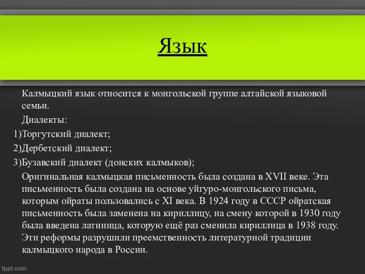 Язык Калмыцкий язык относится к монгольской группе алтайской языковой семьи. Диалекты: