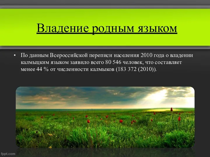 Владение родным языком По данным Всероссийской переписи населения 2010 года о