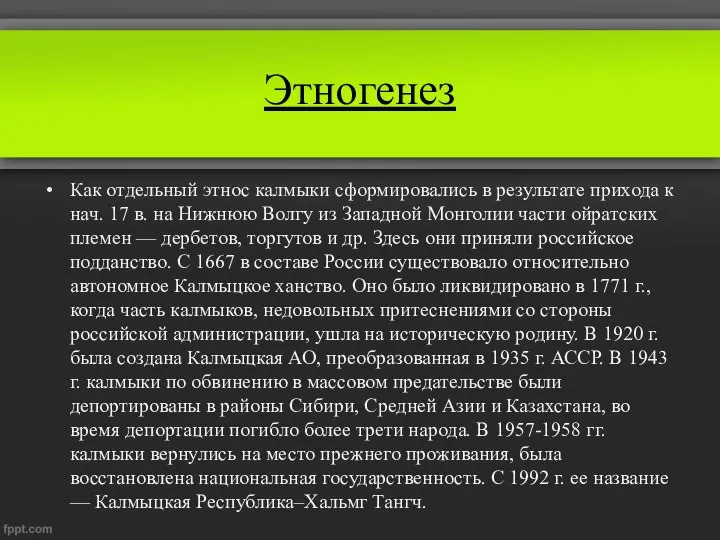 Этногенез Как отдельный этнос калмыки сформировались в результате прихода к нач.