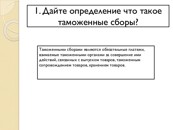 1. Дайте определение что такое таможенные сборы? Таможенными сборами являются обязательные