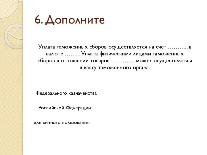 6. Дополните Уплата таможенных сборов осуществляется на счет ……….. в валюте