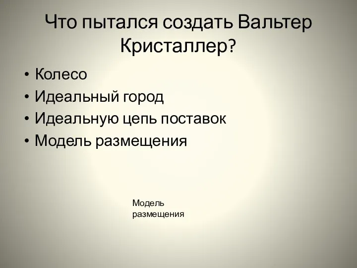 Что пытался создать Вальтер Кристаллер? Колесо Идеальный город Идеальную цепь поставок Модель размещения Модель размещения