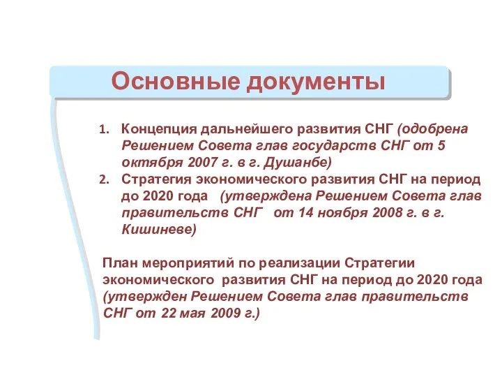 Основные документы Концепция дальнейшего развития СНГ (одобрена Решением Совета глав государств