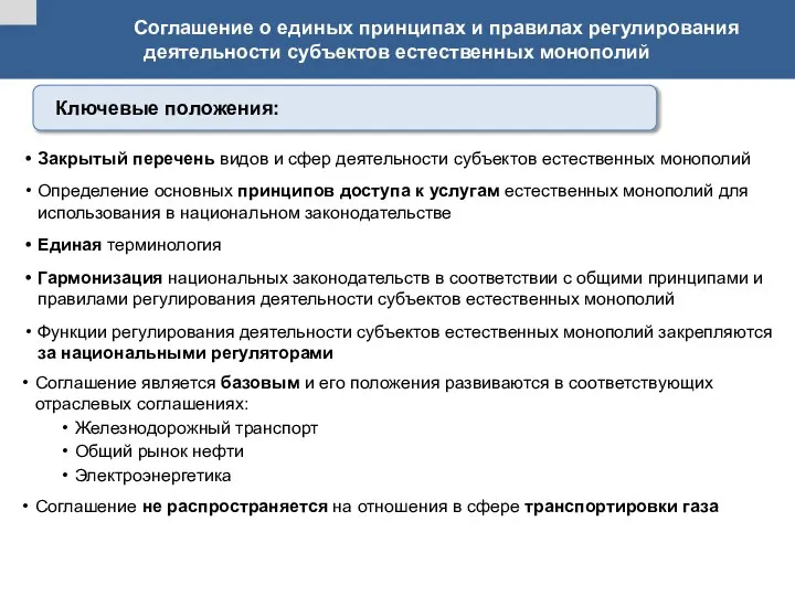 Соглашение о единых принципах и правилах регулирования деятельности субъектов естественных монополий