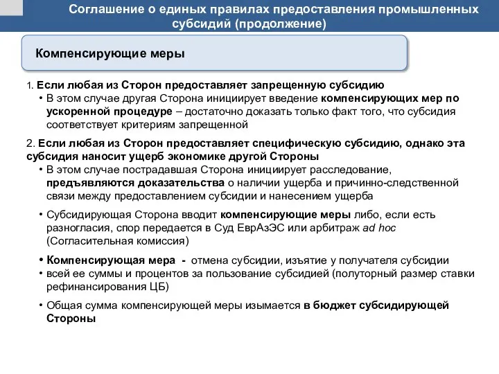 Соглашение о единых правилах предоставления промышленных субсидий (продолжение) 1. Если любая