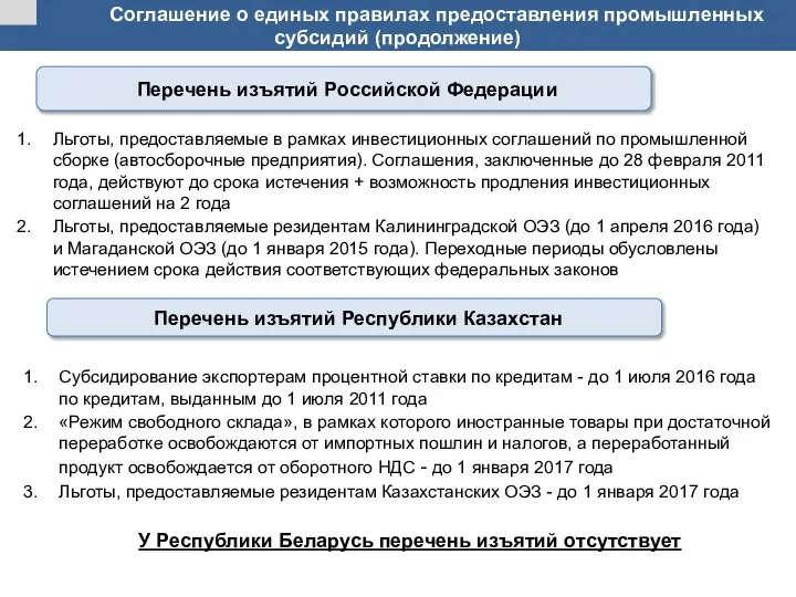 Соглашение о единых правилах предоставления промышленных субсидий (продолжение) Льготы, предоставляемые в