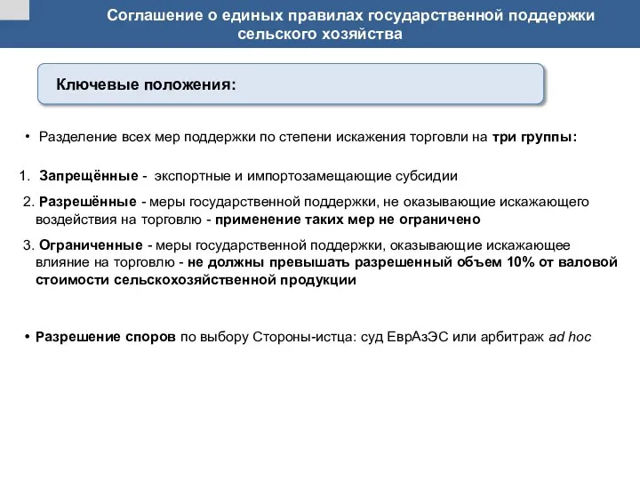 Соглашение о единых правилах государственной поддержки сельского хозяйства Разделение всех мер