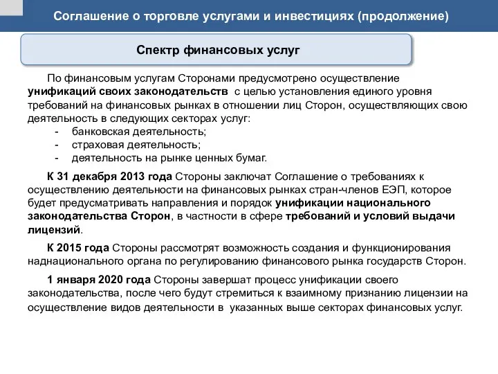 Соглашение о торговле услугами и инвестициях (продолжение) По финансовым услугам Сторонами