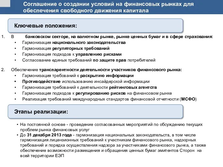 Соглашение о создании условий на финансовых рынках для обеспечения свободного движения