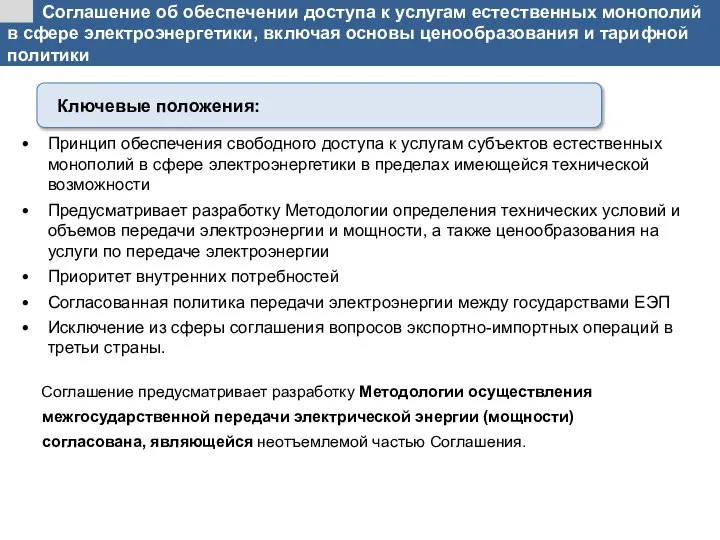 Соглашение об обеспечении доступа к услугам естественных монополий в сфере электроэнергетики,