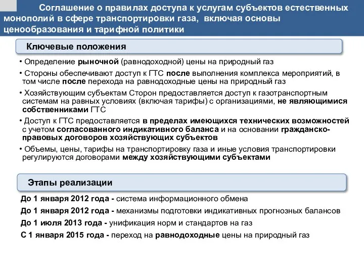 Соглашение о правилах доступа к услугам субъектов естественных монополий в сфере