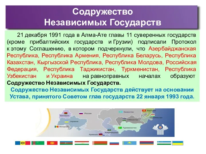 Содружество Независимых Государств 21 декабря 1991 года в Алма-Ате главы 11