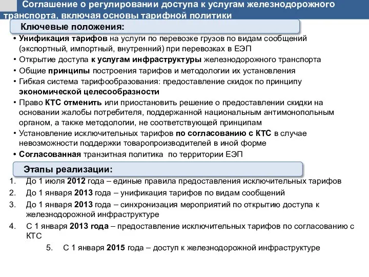 Соглашение о регулировании доступа к услугам железнодорожного транспорта, включая основы тарифной