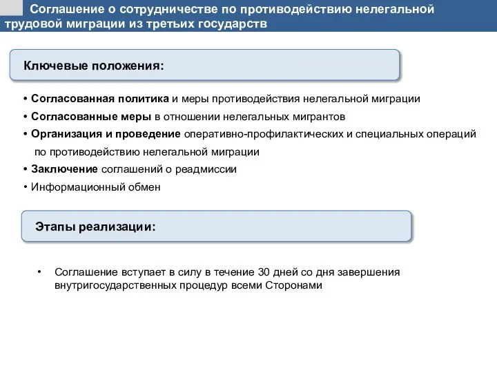 Соглашение о сотрудничестве по противодействию нелегальной трудовой миграции из третьих государств