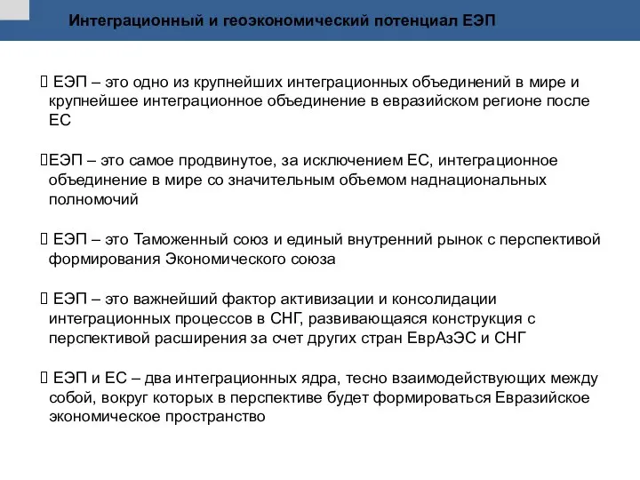 ЕЭП – это одно из крупнейших интеграционных объединений в мире и