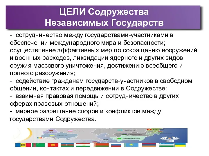 ЦЕЛИ Содружества Независимых Государств - сотрудничество между государствами-участниками в обеспечении международного